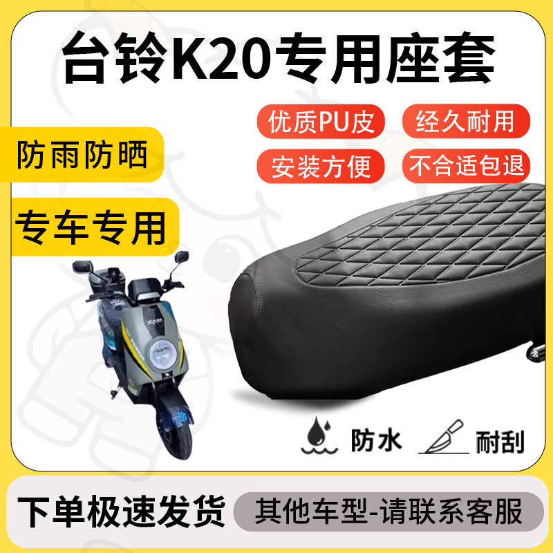 得着适用于台铃k20座套专用电动车坐垫防水加厚座垫套减震舒适