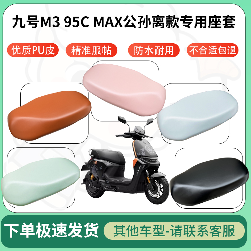 得着适用于九号M3 95c MAX公孙离款电动车超弹座套坐套电瓶车专用