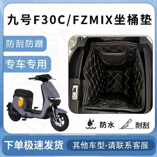 得着适用九号f30c/fzmix坐垫桶座桶垫内衬专用坐座桶专用改装配件