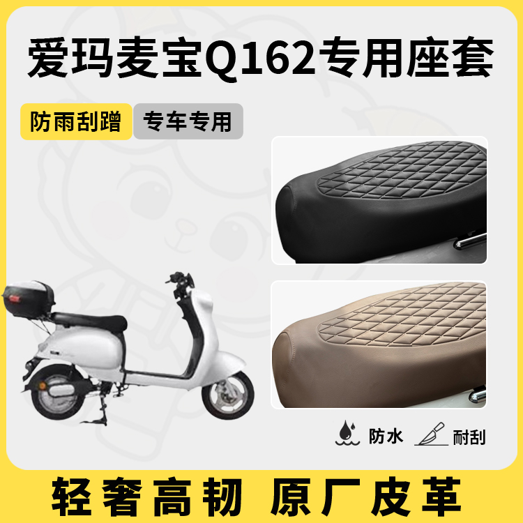 得着适用于爱玛麦宝Q162座套专用电动车坐垫套防水座位套四季通用