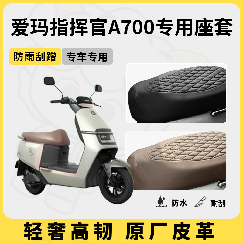 适用于爱玛指挥官a700座套专用电动车坐垫套防水座位套四季通用