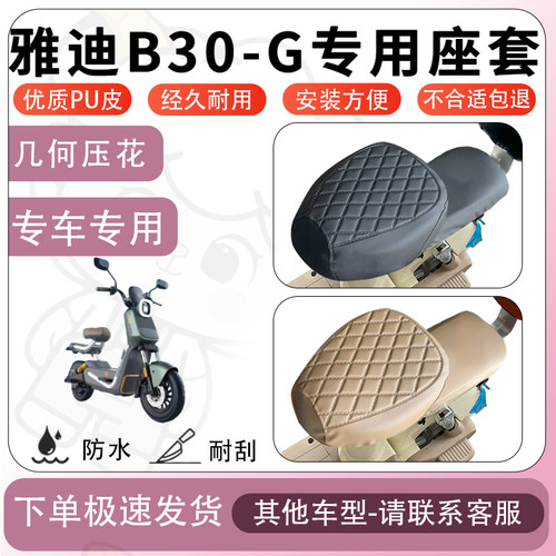 得着适用于雅迪B30-G座套电动车座椅套坐垫套防水防晒坐垫罩