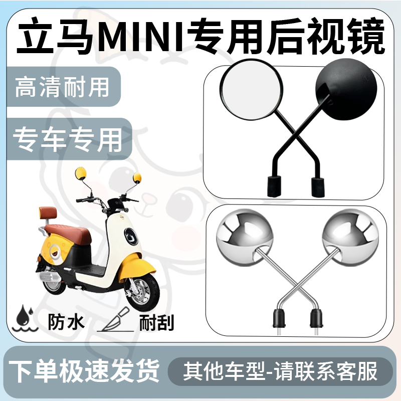 得着适用于立马mini后视镜电动车反光镜通用型配饰倒车镜改装配件
