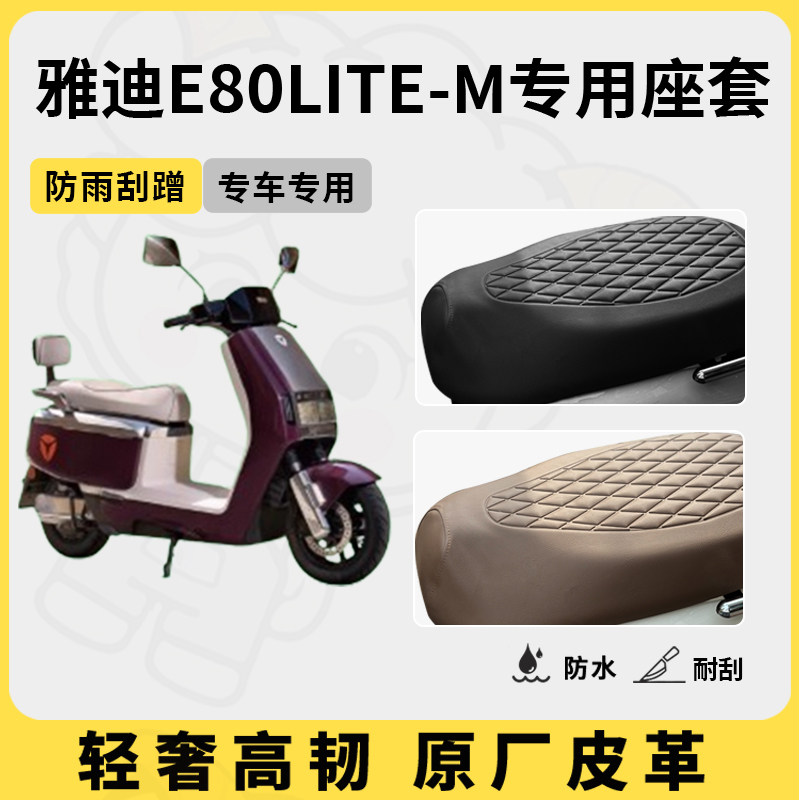 适用于雅迪E80lite-m座套专用电动车坐垫套防水座位套四季座椅套