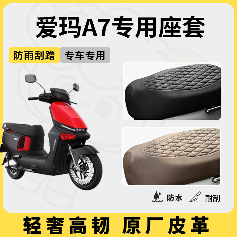 适用于爱玛a7座套专用电动车坐垫套防水座位套防水四季通用座椅套