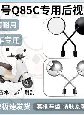 适用于九号q85c后视镜电动车反光镜通用型配饰倒车镜专用改装配件