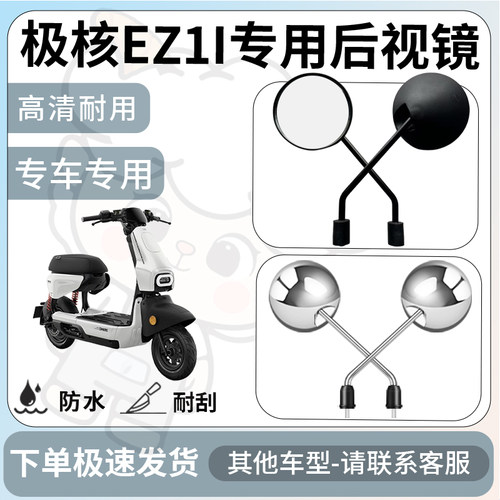得着适用于极核EZ1I后视镜电动车反光镜通用型配饰倒车镜改装配件
