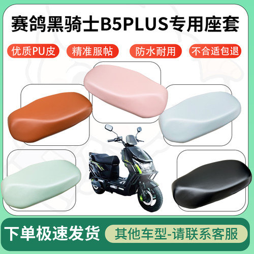 得着适用于赛鸽黑骑士B5PLUS座套电动车坐垫套皮革电瓶车防水坐垫