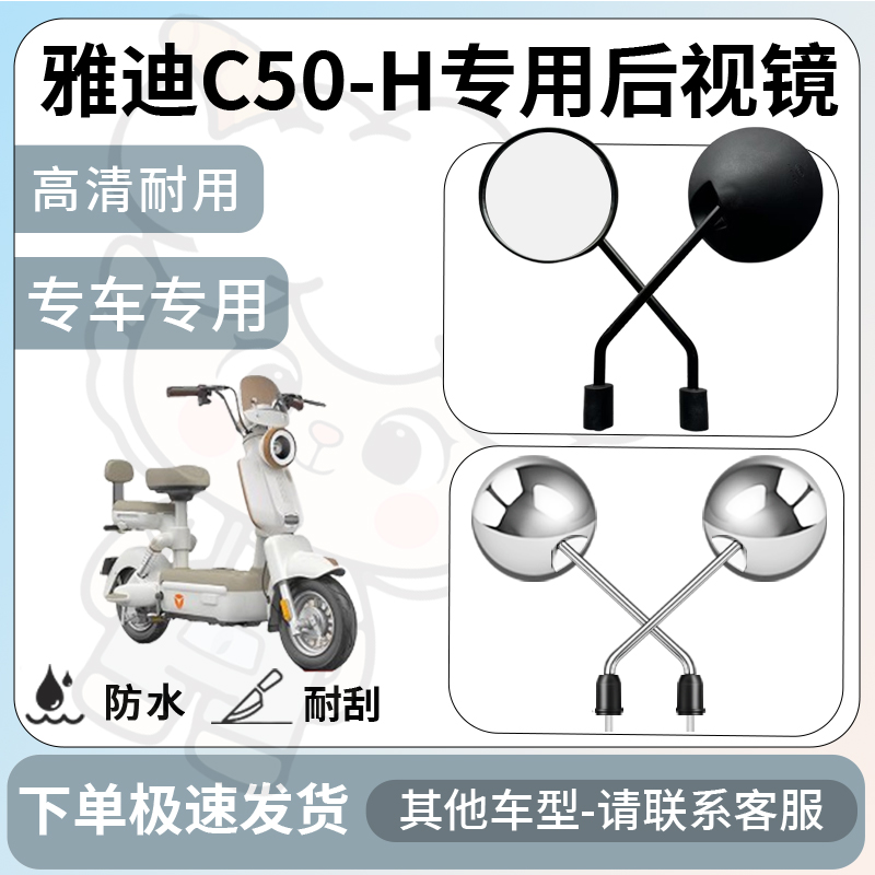 得着适用于雅迪c50-h后视镜电动车反光镜通用型倒车镜改装配件