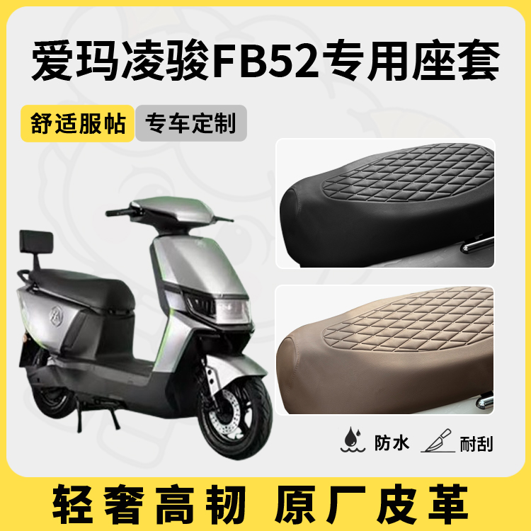 适用于爱玛凌骏FB52座套防水防晒