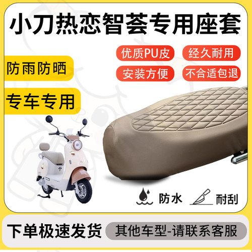 得着适用于小刀热恋智荟座套专用电动车坐垫防水加厚座垫套减震