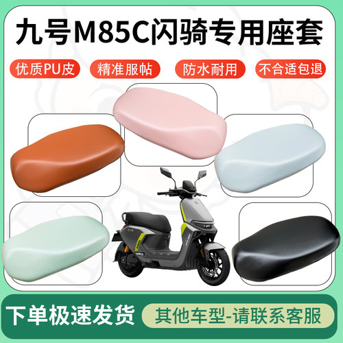 得着适用于九号M85C闪骑座套电动车坐垫套皮革电瓶车防水坐垫弹力