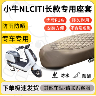 得着适用于小牛NLCITI长款座套专用电动车坐垫防水加厚座垫套减震
