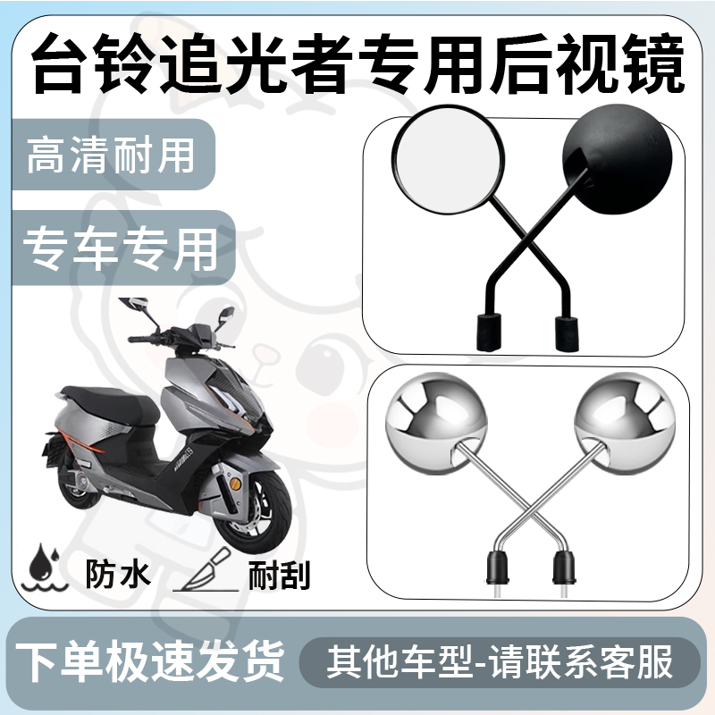 得着适用于台铃追光者后视镜电动车反光镜通用型倒车镜改装配件