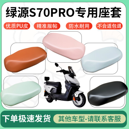 得着适用于绿源S70PRO座套电动车坐垫套皮革电瓶车防水坐垫弹力