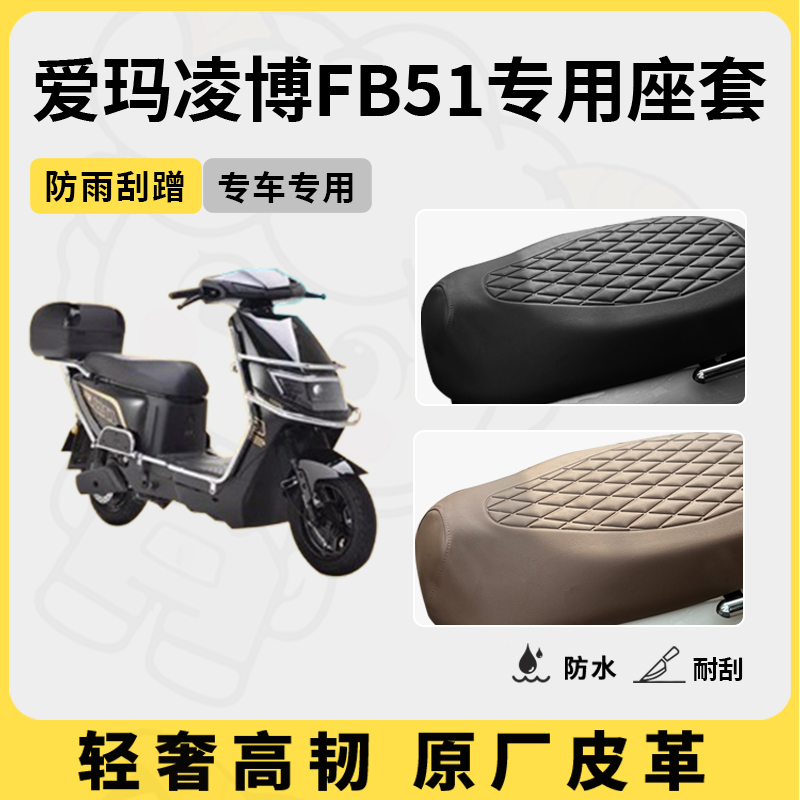 适用爱玛凌博fb51座套专用电动车坐垫套防水座位套四季通用座椅套