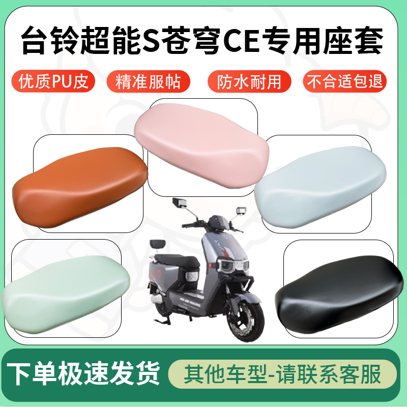 适用台铃超能S苍穹CE电动车超弹座套坐套电瓶车防水防刮坐垫座套