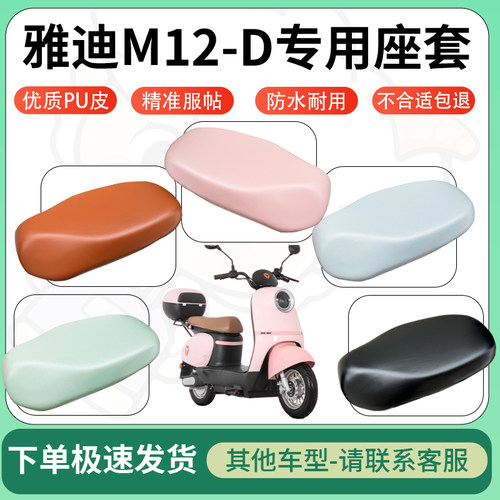 得着适用于雅迪M12-D座套电动车坐垫套皮革电瓶车防水坐垫弹力