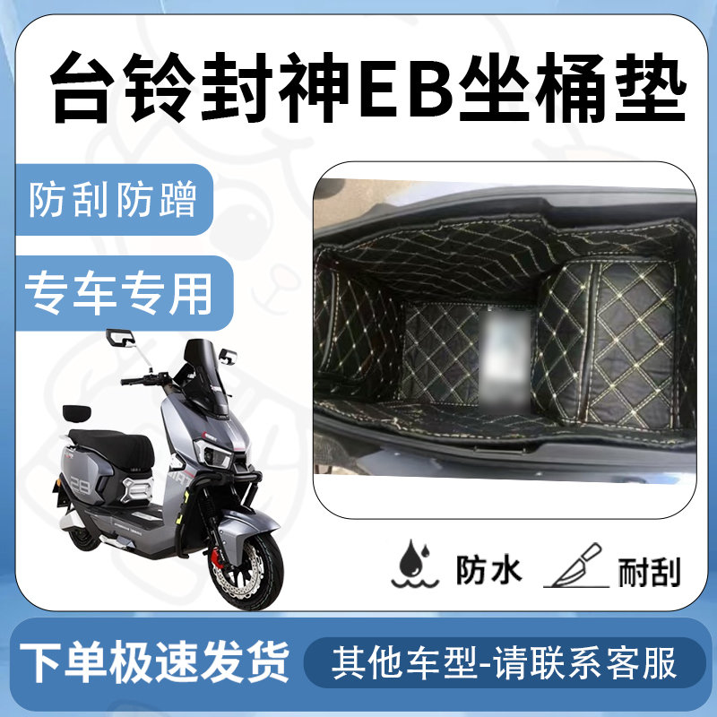 得着适用于台铃封神EB坐垫桶座桶垫电自版内衬CE坐座桶保护垫配件