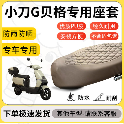 得着适用于小刀G贝格座套专用电动车坐垫防水加厚座垫套减震舒适