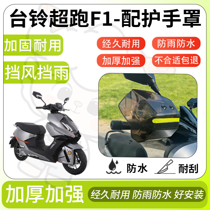 得着适用于台铃超跑f1护手罩挡风罩电动车护手摩托车防风防晒护具