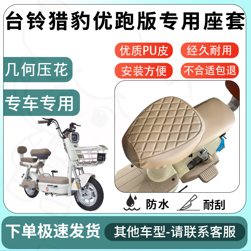 得着适用台铃猎豹优跑版座套电动车坐垫套电瓶车自行车四季座椅套