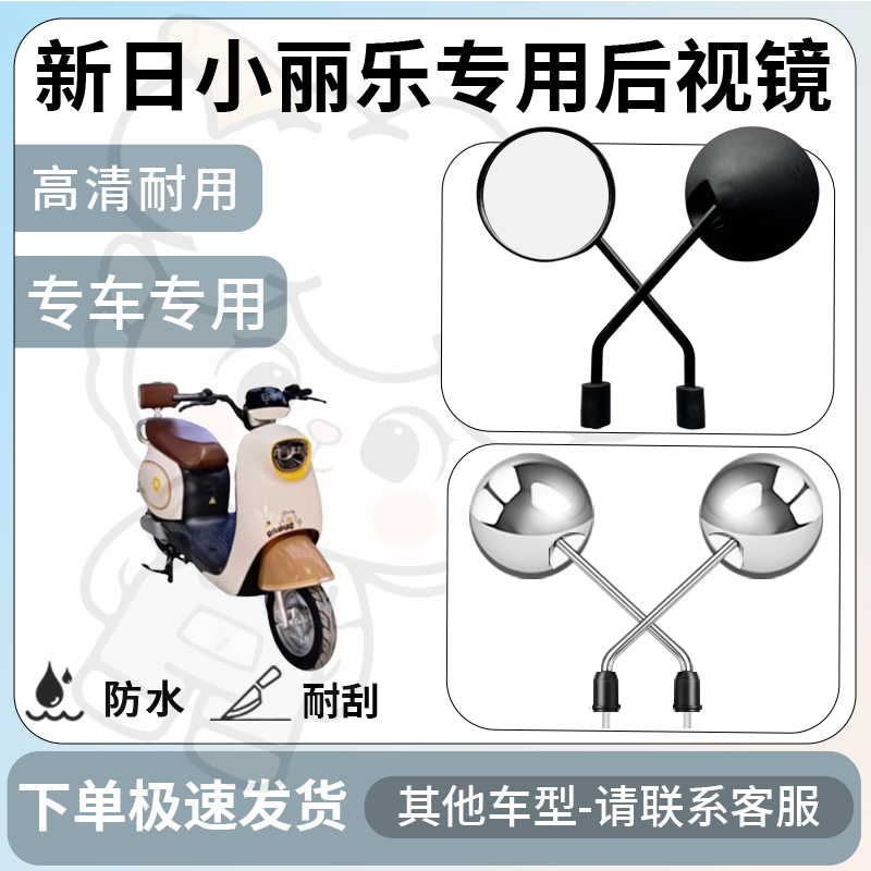 得着适用于新日小丽乐后视镜电动车反光镜通用型配饰倒车镜配件