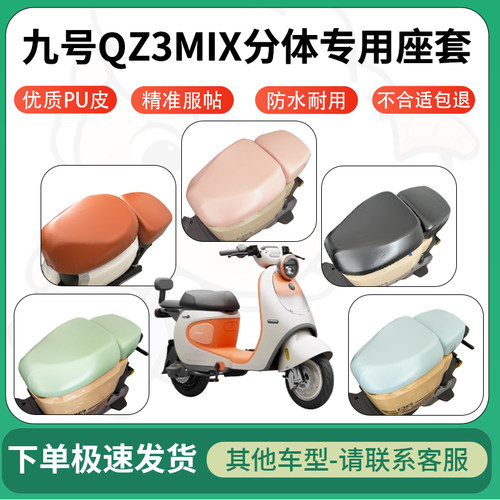 得着适用于九号QZ3MIX分体座套电动车坐垫套皮革电瓶车防水坐垫