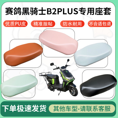 得着适用于赛鸽黑骑士B2PLUS座套电动车坐垫套皮革电瓶车防水坐垫