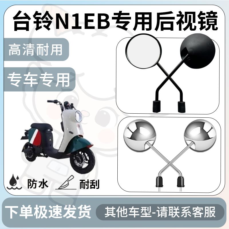 得着适用于台铃N1eb后视镜电动车反光镜通用型配饰倒车镜改装配件