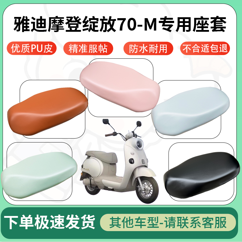 适用雅迪摩登绽放70-M电动车超弹座套坐套电瓶车防水防刮坐垫座套