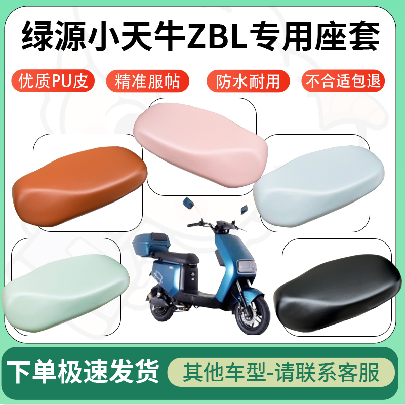 适用绿源小天牛ZBL电动车超弹座套坐套电瓶车防水防刮坐垫座椅套
