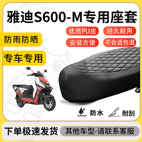 得着适用于雅迪S600-M座套专用电动车坐垫防水加厚座垫套减震舒适