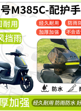 得着适用于九号m385c护手罩挡风罩电动车护手摩托车防风防晒护具