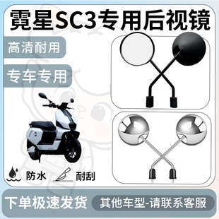 得着适用于霓星sc3后视镜电动车反光镜通用型配饰倒车镜改装配件