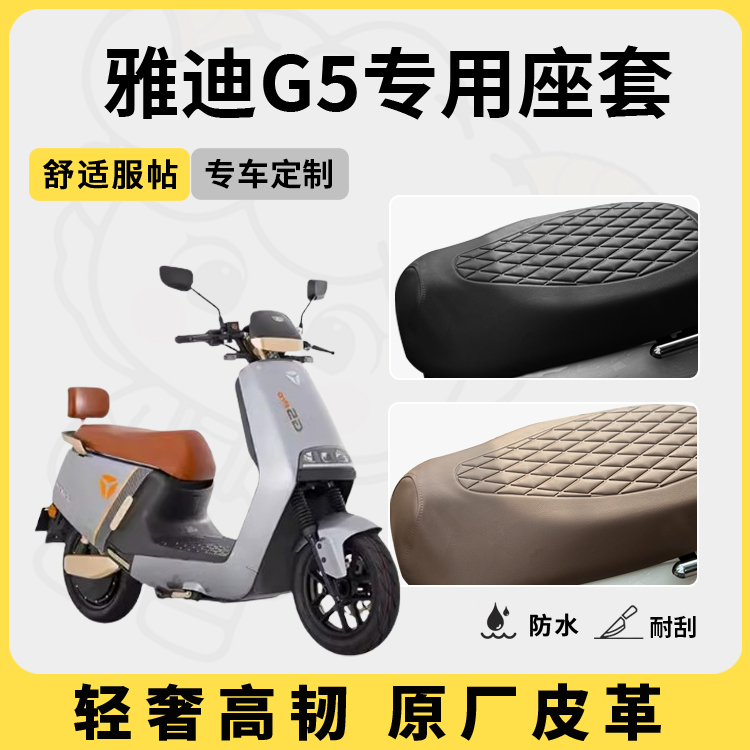适用于雅迪g5座套防水防晒