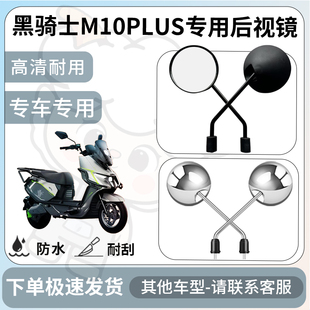 得着适用于黑骑士M10PLUS后视镜电动车反光镜通用型配饰倒车镜