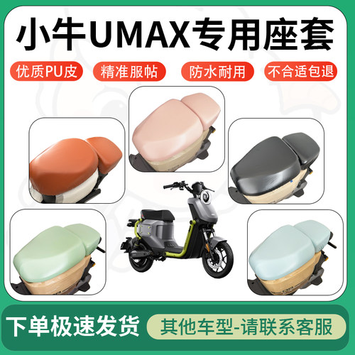得着适用于小牛UMAX座套电动车坐垫套皮革电瓶车防水坐垫弹力座套