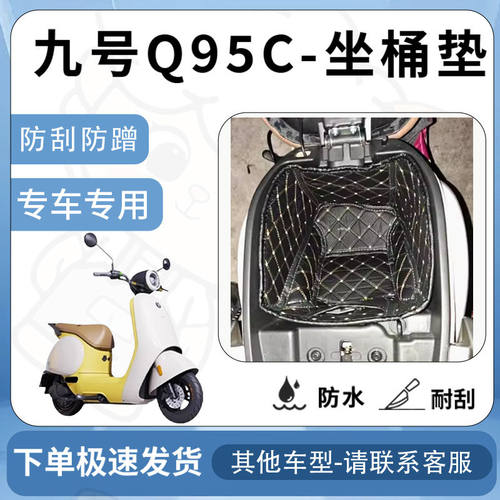 得着适用于【九号Q95c坐垫桶座桶垫】电池专用仓保护套配件改装
