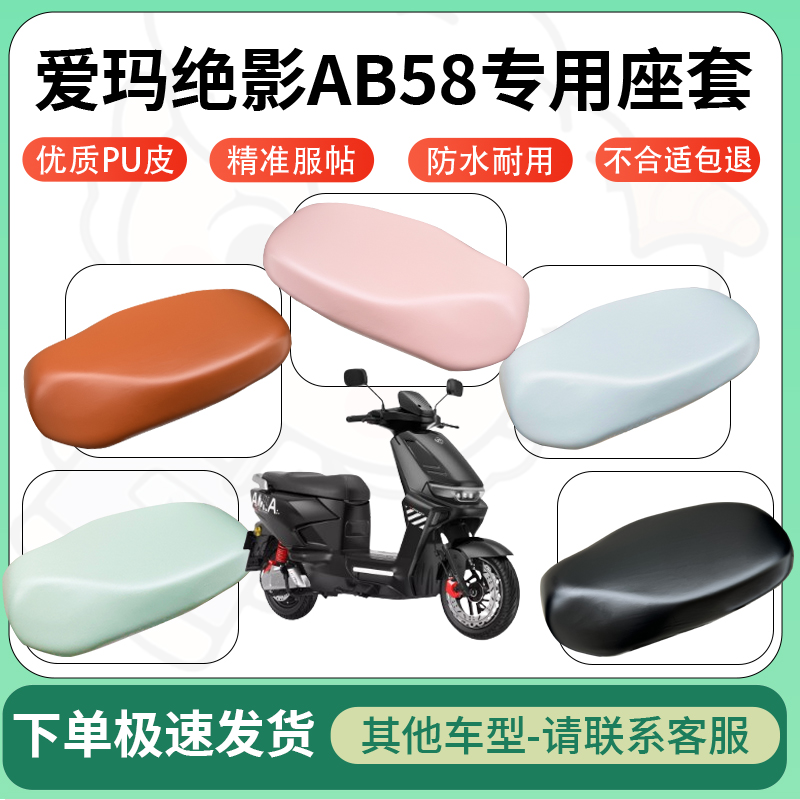 适用于爱玛绝影AB58电动车超弹座套坐套电瓶车防水防刮专用坐垫套