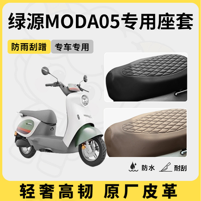 得着适用于绿源moda05座套专用电动车坐垫套防水座位套四季座椅套