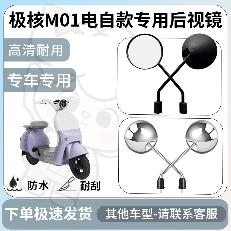 得着适用极核m01电自款后视镜电动车反光镜通用型倒车镜改装配件