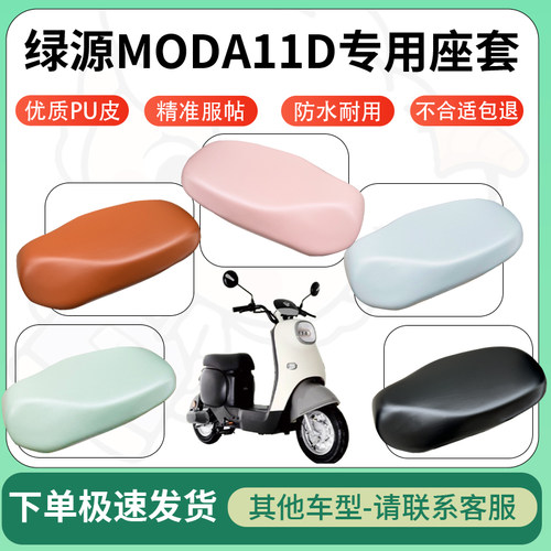 得着适用于绿源MODA11D座套电动车坐垫套皮革电瓶车防水坐垫弹力