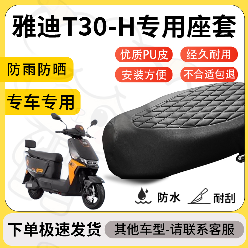 得着适用于雅迪t30-H座套专用电动车坐垫防水加厚座垫套减震舒适