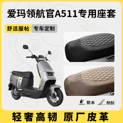 适用爱玛领航官A511座套防水防晒