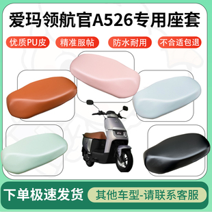 适用于爱玛领航官A526电动车超弹座套坐套电瓶车防水防刮专用配件