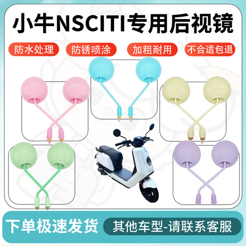 得着适用小牛nsciti多彩后视镜反光镜高清镜电瓶车倒车镜防水配件