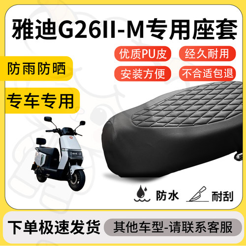 得着适用于雅迪G26II-M座套专用电动车坐垫防水加厚座垫套减震