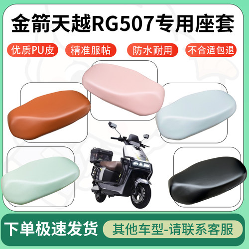 得着适用于金箭天越RG507座套电动车坐垫套皮革电瓶车防水坐垫弹