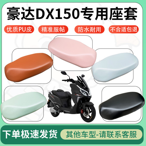 得着适用于豪达DX150座套电动车坐垫套皮革电瓶车防水坐垫弹力